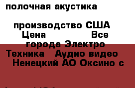 полочная акустика Merlin TSM Mxe cardas, производство США › Цена ­ 145 000 - Все города Электро-Техника » Аудио-видео   . Ненецкий АО,Оксино с.